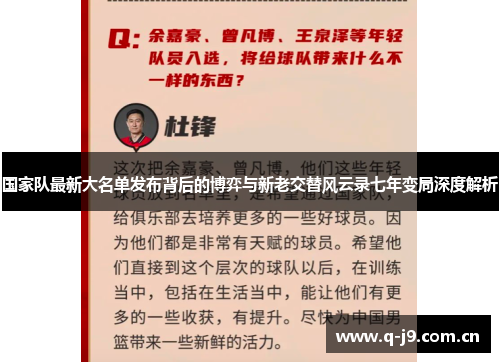 国家队最新大名单发布背后的博弈与新老交替风云录七年变局深度解析 国家队最新大名单发布背后的博弈与新老交替风云录七年变局深度解析