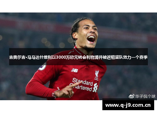 吉奥尔吉·马马达什维利以3000万欧元转会利物浦并被返租留队效力一个赛季 吉奥尔吉·马马达什维利以3000万欧元转会利物浦并被返租留队效力一个赛季