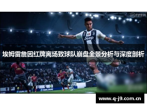 埃姆雷詹因红牌离场致球队崩盘全景分析与深度剖析 埃姆雷詹因红牌离场致球队崩盘全景分析与深度剖析