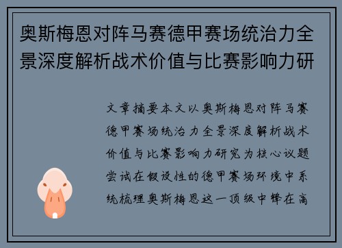 奥斯梅恩对阵马赛德甲赛场统治力全景深度解析战术价值与比赛影响力研究 奥斯梅恩对阵马赛德甲赛场统治力全景深度解析战术价值与比赛影响力研究
