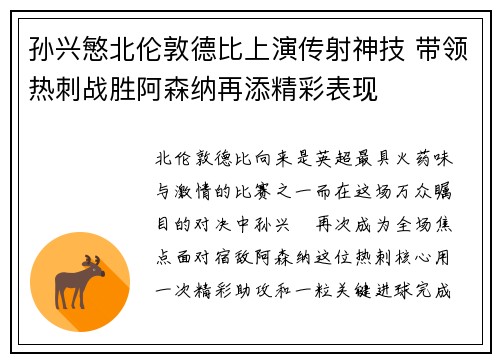 孙兴慜北伦敦德比上演传射神技 带领热刺战胜阿森纳再添精彩表现