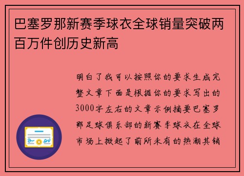 巴塞罗那新赛季球衣全球销量突破两百万件创历史新高 巴塞罗那新赛季球衣全球销量突破两百万件创历史新高