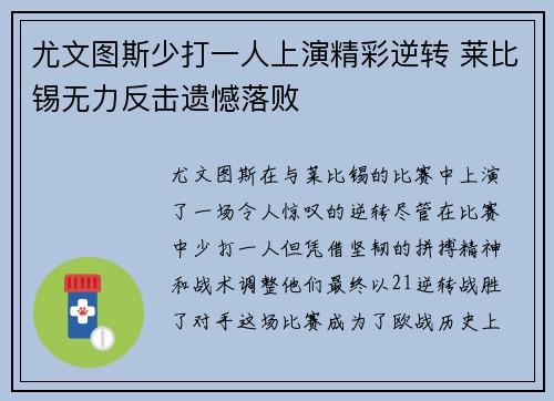 尤文图斯少打一人上演精彩逆转 莱比锡无力反击遗憾落败