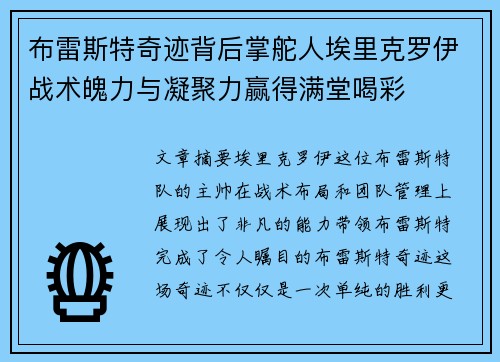 布雷斯特奇迹背后掌舵人埃里克罗伊战术魄力与凝聚力赢得满堂喝彩