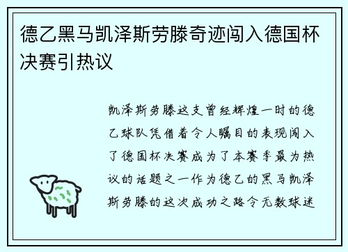 德乙黑马凯泽斯劳滕奇迹闯入德国杯决赛引热议 德乙黑马凯泽斯劳滕奇迹闯入德国杯决赛引热议