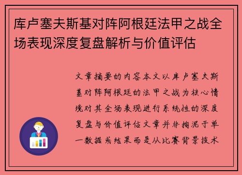 库卢塞夫斯基对阵阿根廷法甲之战全场表现深度复盘解析与价值评估 库卢塞夫斯基对阵阿根廷法甲之战全场表现深度复盘解析与价值评估