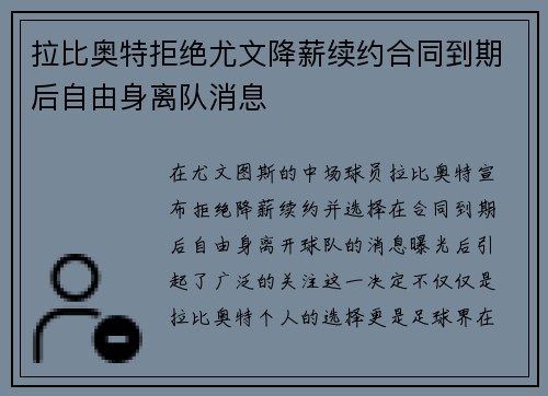 拉比奥特拒绝尤文降薪续约合同到期后自由身离队消息