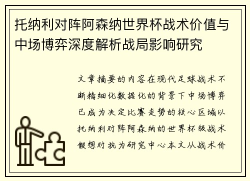 托纳利对阵阿森纳世界杯战术价值与中场博弈深度解析战局影响研究 托纳利对阵阿森纳世界杯战术价值与中场博弈深度解析战局影响研究