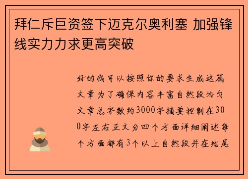 拜仁斥巨资签下迈克尔奥利塞 加强锋线实力力求更高突破 拜仁斥巨资签下迈克尔奥利塞 加强锋线实力力求更高突破