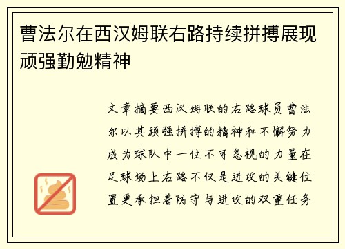 曹法尔在西汉姆联右路持续拼搏展现顽强勤勉精神 曹法尔在西汉姆联右路持续拼搏展现顽强勤勉精神