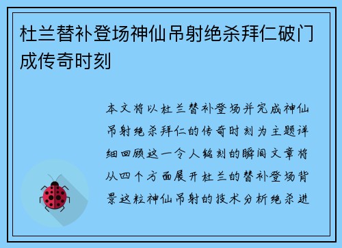 杜兰替补登场神仙吊射绝杀拜仁破门成传奇时刻