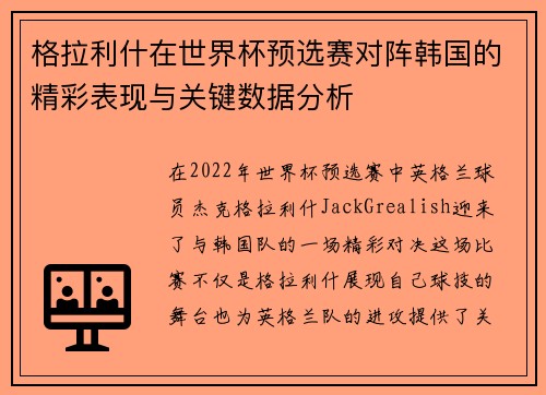 格拉利什在世界杯预选赛对阵韩国的精彩表现与关键数据分析 格拉利什在世界杯预选赛对阵韩国的精彩表现与关键数据分析