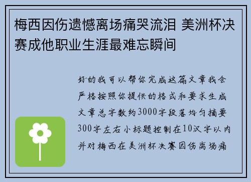 梅西因伤遗憾离场痛哭流泪 美洲杯决赛成他职业生涯最难忘瞬间 梅西因伤遗憾离场痛哭流泪 美洲杯决赛成他职业生涯最难忘瞬间