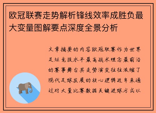 欧冠联赛走势解析锋线效率成胜负最大变量图解要点深度全景分析 欧冠联赛走势解析锋线效率成胜负最大变量图解要点深度全景分析