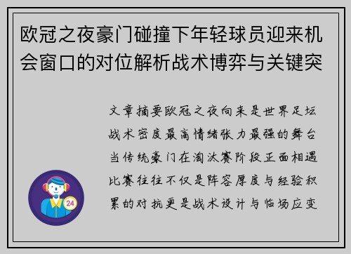 欧冠之夜豪门碰撞下年轻球员迎来机会窗口的对位解析战术博弈与关键突破 欧冠之夜豪门碰撞下年轻球员迎来机会窗口的对位解析战术博弈与关键突破