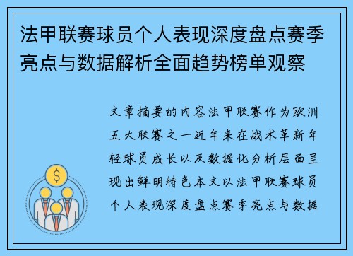 法甲联赛球员个人表现深度盘点赛季亮点与数据解析全面趋势榜单观察 法甲联赛球员个人表现深度盘点赛季亮点与数据解析全面趋势榜单观察