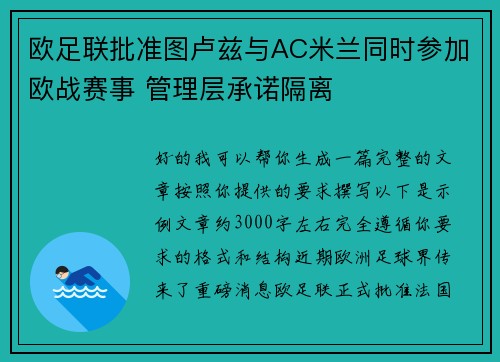 欧足联批准图卢兹与AC米兰同时参加欧战赛事 管理层承诺隔离