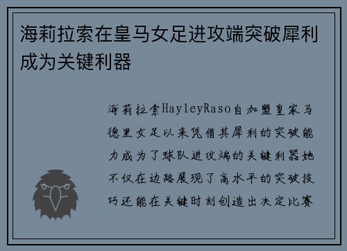 海莉拉索在皇马女足进攻端突破犀利成为关键利器 海莉拉索在皇马女足进攻端突破犀利成为关键利器