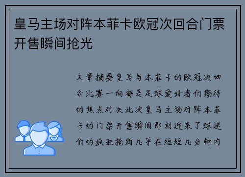 皇马主场对阵本菲卡欧冠次回合门票开售瞬间抢光