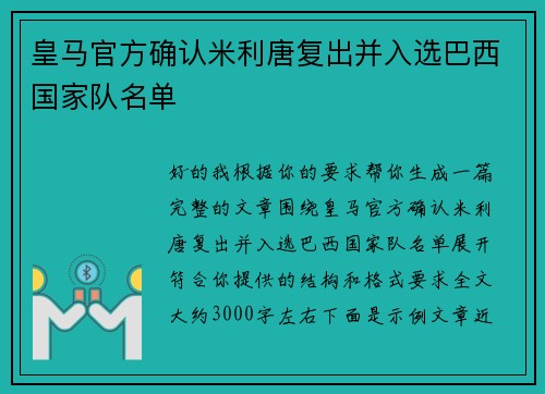 皇马官方确认米利唐复出并入选巴西国家队名单 皇马官方确认米利唐复出并入选巴西国家队名单