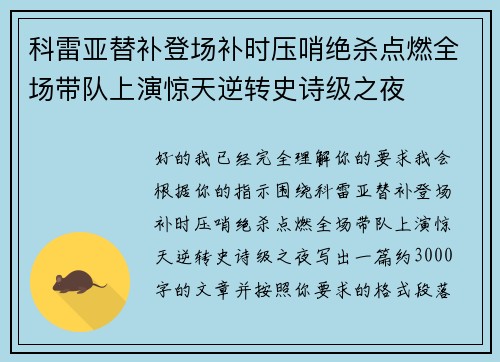 科雷亚替补登场补时压哨绝杀点燃全场带队上演惊天逆转史诗级之夜 科雷亚替补登场补时压哨绝杀点燃全场带队上演惊天逆转史诗级之夜