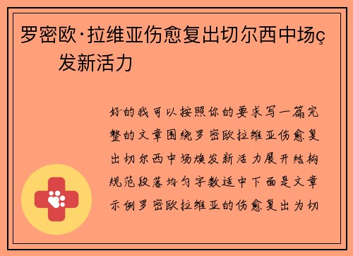 罗密欧·拉维亚伤愈复出切尔西中场焕发新活力 罗密欧·拉维亚伤愈复出切尔西中场焕发新活力