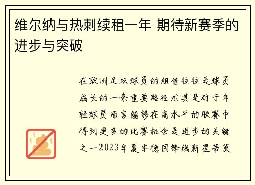 维尔纳与热刺续租一年 期待新赛季的进步与突破 维尔纳与热刺续租一年 期待新赛季的进步与突破