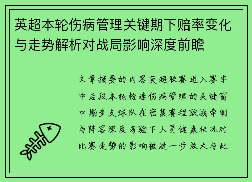 英超本轮伤病管理关键期下赔率变化与走势解析对战局影响深度前瞻 英超本轮伤病管理关键期下赔率变化与走势解析对战局影响深度前瞻