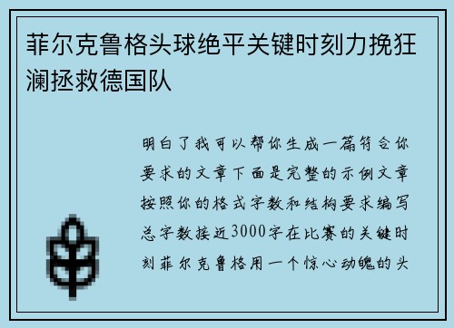 菲尔克鲁格头球绝平关键时刻力挽狂澜拯救德国队 菲尔克鲁格头球绝平关键时刻力挽狂澜拯救德国队