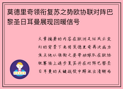 莫德里奇领衔复苏之势欧协联对阵巴黎圣日耳曼展现回暖信号 莫德里奇领衔复苏之势欧协联对阵巴黎圣日耳曼展现回暖信号
