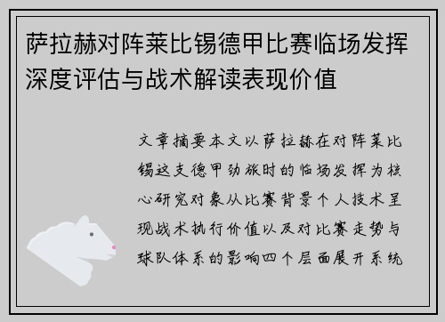 萨拉赫对阵莱比锡德甲比赛临场发挥深度评估与战术解读表现价值 萨拉赫对阵莱比锡德甲比赛临场发挥深度评估与战术解读表现价值