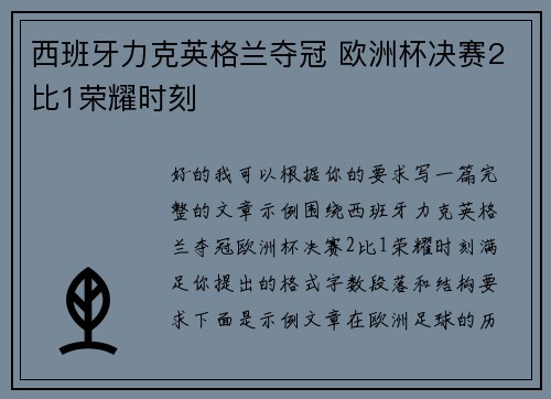 西班牙力克英格兰夺冠 欧洲杯决赛2比1荣耀时刻