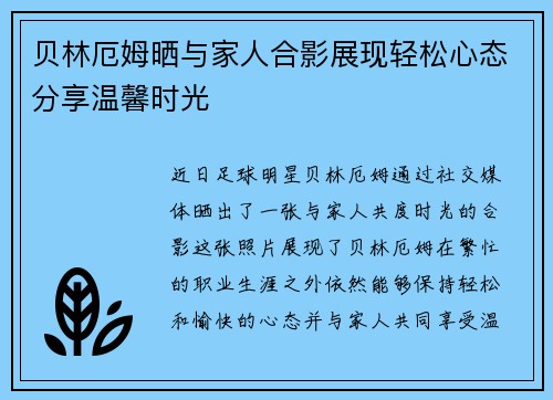 贝林厄姆晒与家人合影展现轻松心态分享温馨时光 贝林厄姆晒与家人合影展现轻松心态分享温馨时光