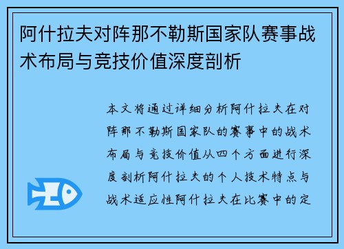 阿什拉夫对阵那不勒斯国家队赛事战术布局与竞技价值深度剖析 阿什拉夫对阵那不勒斯国家队赛事战术布局与竞技价值深度剖析