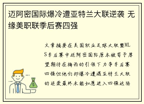 迈阿密国际爆冷遭亚特兰大联逆袭 无缘美职联季后赛四强