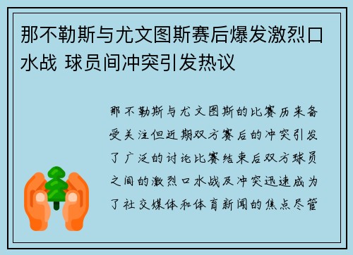 那不勒斯与尤文图斯赛后爆发激烈口水战 球员间冲突引发热议 那不勒斯与尤文图斯赛后爆发激烈口水战 球员间冲突引发热议