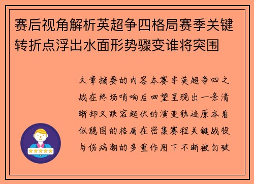 赛后视角解析英超争四格局赛季关键转折点浮出水面形势骤变谁将突围 赛后视角解析英超争四格局赛季关键转折点浮出水面形势骤变谁将突围