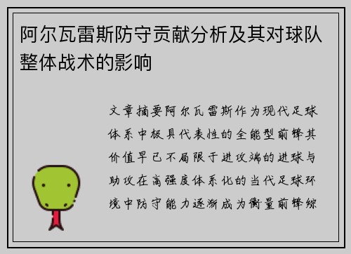 阿尔瓦雷斯防守贡献分析及其对球队整体战术的影响
