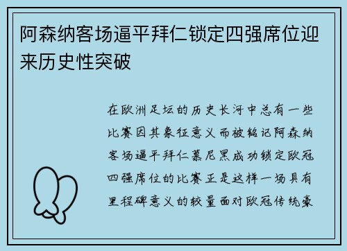 阿森纳客场逼平拜仁锁定四强席位迎来历史性突破 阿森纳客场逼平拜仁锁定四强席位迎来历史性突破