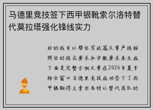 马德里竞技签下西甲银靴索尔洛特替代莫拉塔强化锋线实力 马德里竞技签下西甲银靴索尔洛特替代莫拉塔强化锋线实力