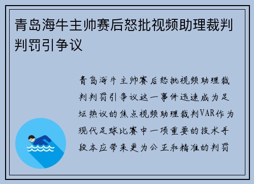 青岛海牛主帅赛后怒批视频助理裁判判罚引争议 青岛海牛主帅赛后怒批视频助理裁判判罚引争议