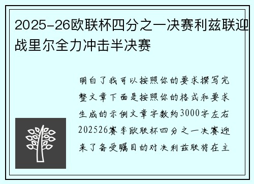 2025-26欧联杯四分之一决赛利兹联迎战里尔全力冲击半决赛 2025-26欧联杯四分之一决赛利兹联迎战里尔全力冲击半决赛