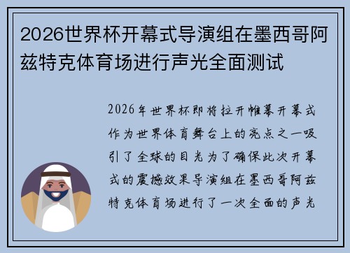 2026世界杯开幕式导演组在墨西哥阿兹特克体育场进行声光全面测试 2026世界杯开幕式导演组在墨西哥阿兹特克体育场进行声光全面测试