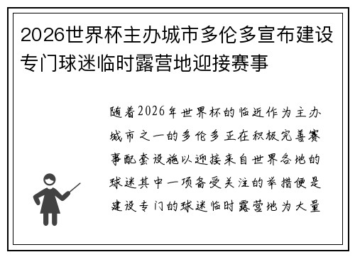 2026世界杯主办城市多伦多宣布建设专门球迷临时露营地迎接赛事 2026世界杯主办城市多伦多宣布建设专门球迷临时露营地迎接赛事