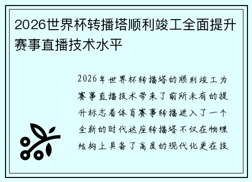 2026世界杯转播塔顺利竣工全面提升赛事直播技术水平