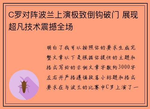 C罗对阵波兰上演极致倒钩破门 展现超凡技术震撼全场