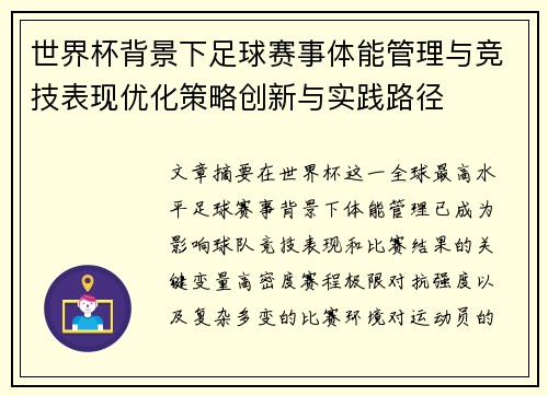 世界杯背景下足球赛事体能管理与竞技表现优化策略创新与实践路径