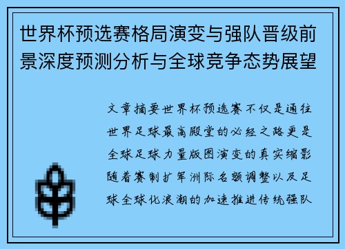 世界杯预选赛格局演变与强队晋级前景深度预测分析与全球竞争态势展望