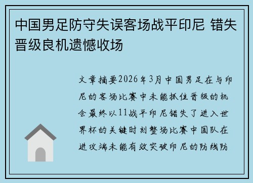 中国男足防守失误客场战平印尼 错失晋级良机遗憾收场