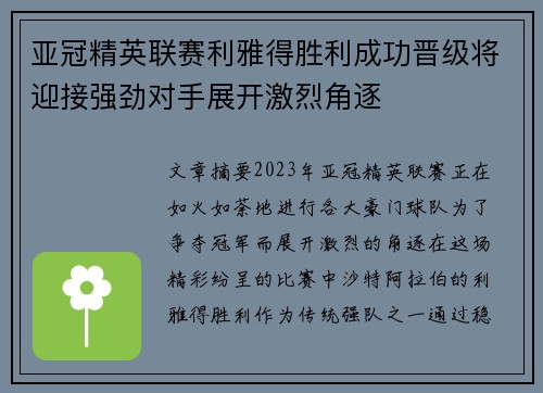 亚冠精英联赛利雅得胜利成功晋级将迎接强劲对手展开激烈角逐 亚冠精英联赛利雅得胜利成功晋级将迎接强劲对手展开激烈角逐
